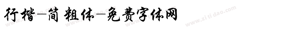 行楷-简 粗体字体转换